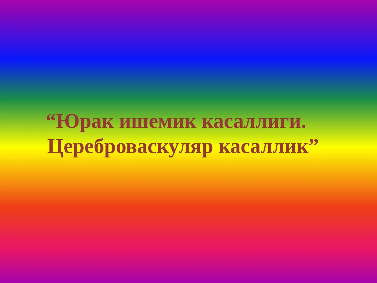 Юрак ишемик касаллиги - ЮИК