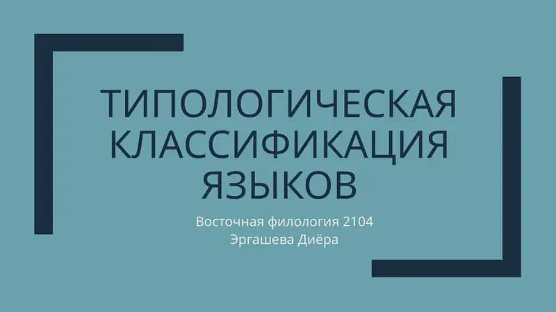 ТИПОЛОГИЧЕСКАЯ КЛАССИФИКАЦИЯ ЯЗЫКОВ