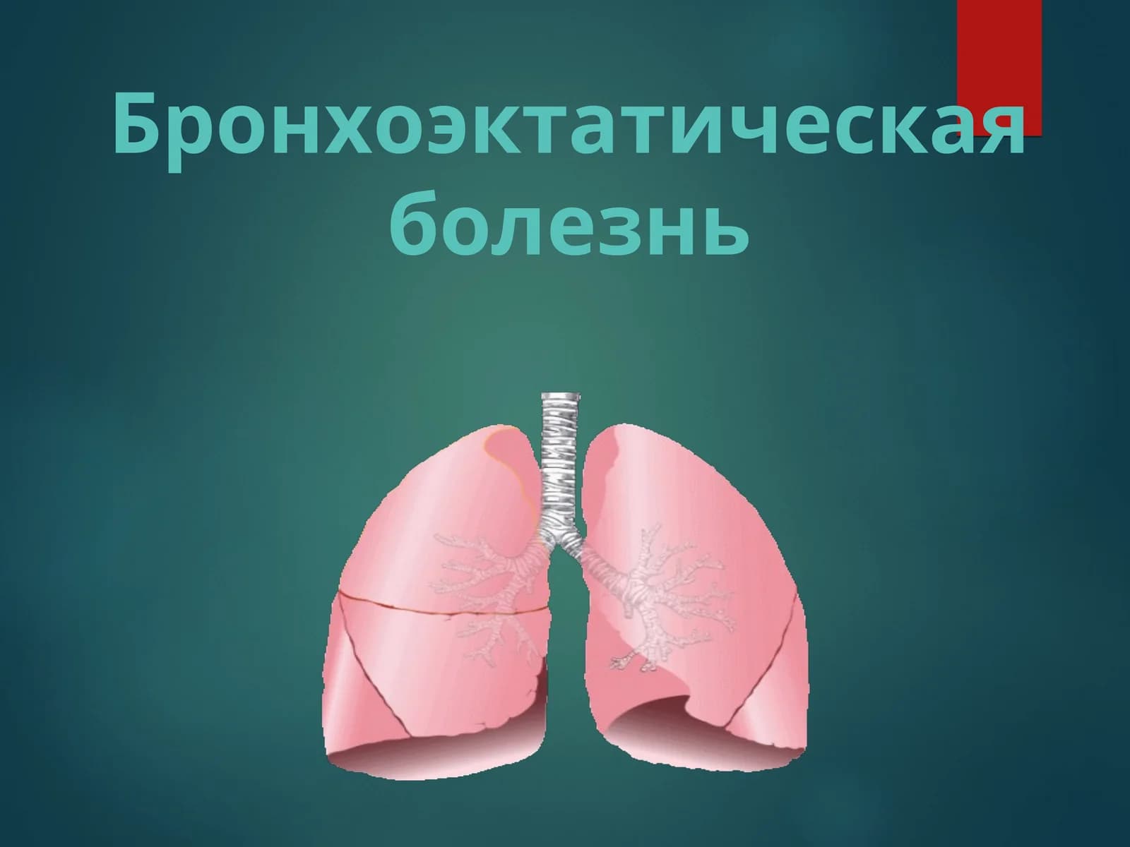 БРОНХОЭКТАТИЧЕСКАЯ БОЛЕЗНЬ