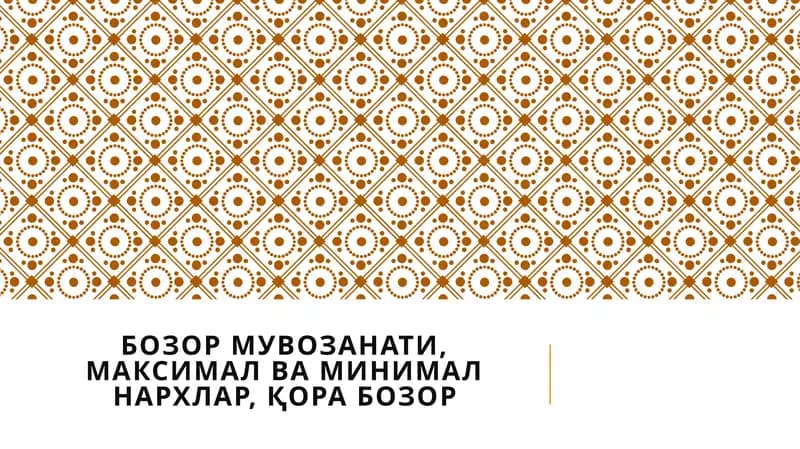 Мувозанат нарх ва мувозанат ишлаб чиқариш