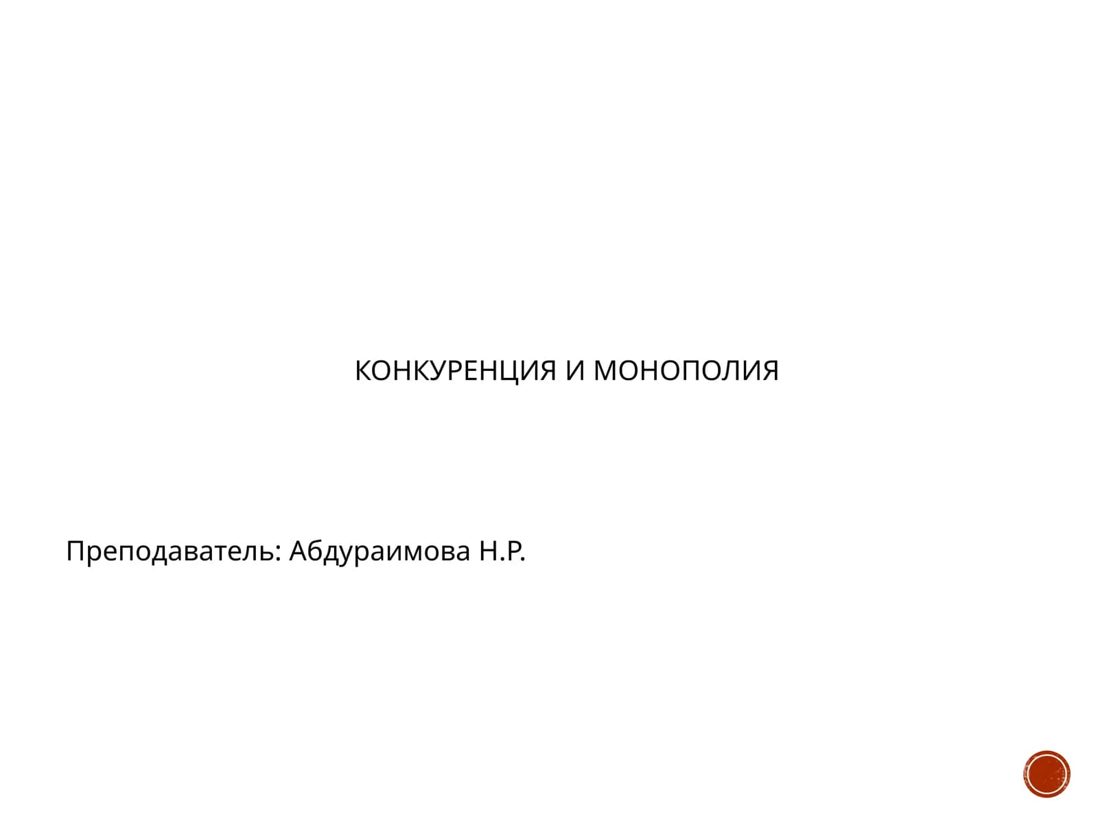 КОНКУРЕНЦИЯ И МОНОПОЛИЯ