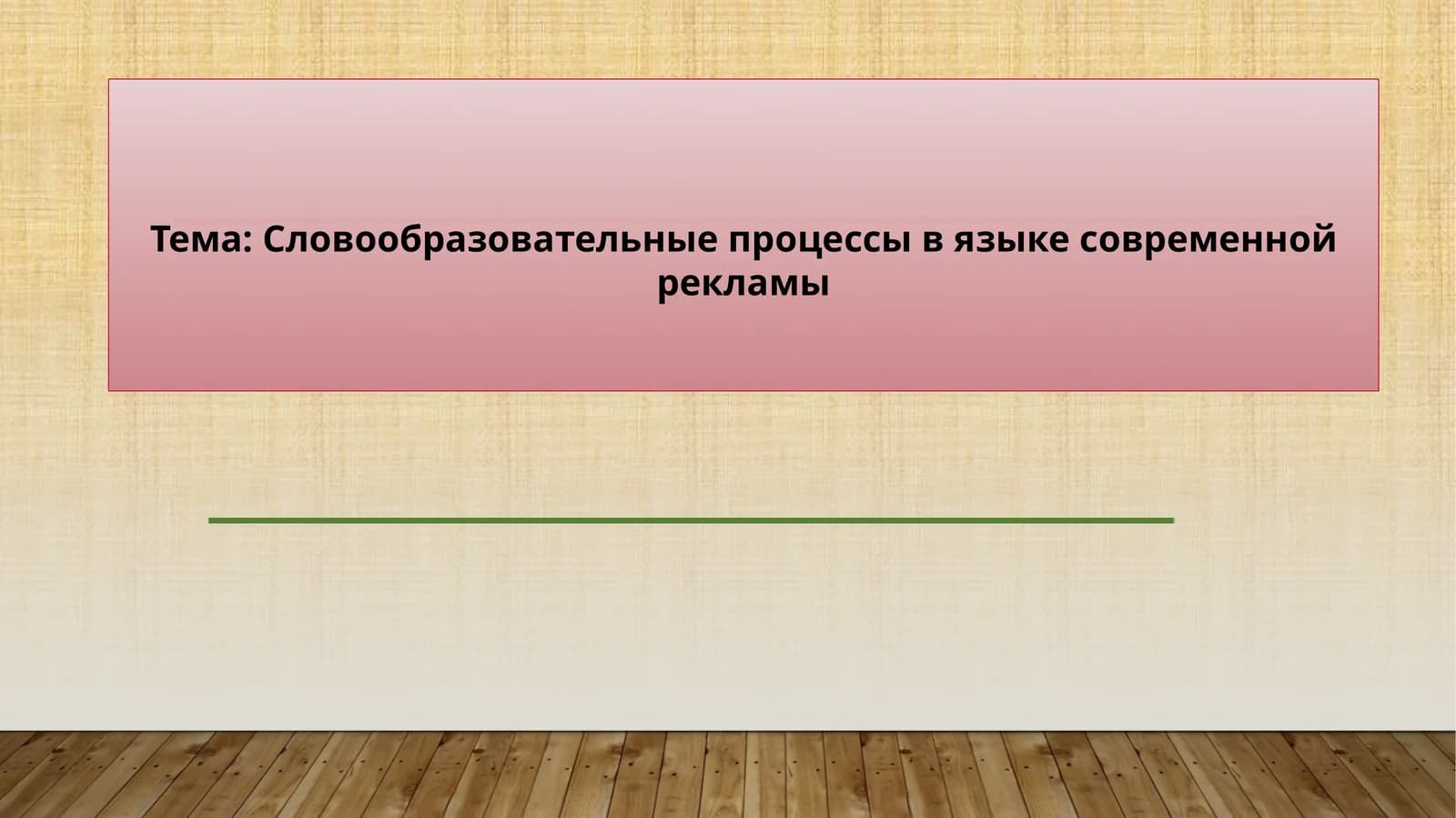 Словообразовательные процессы в языке современной рекламы
