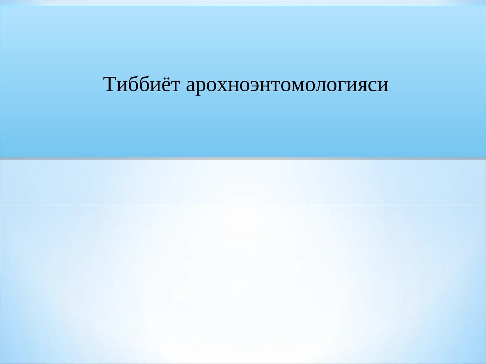 Тиббиёт арохноэнтомологияси