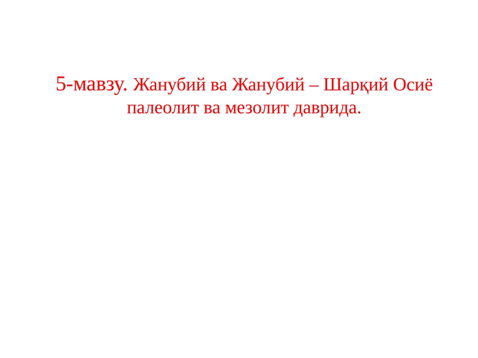 Палеолит ва мезолитда