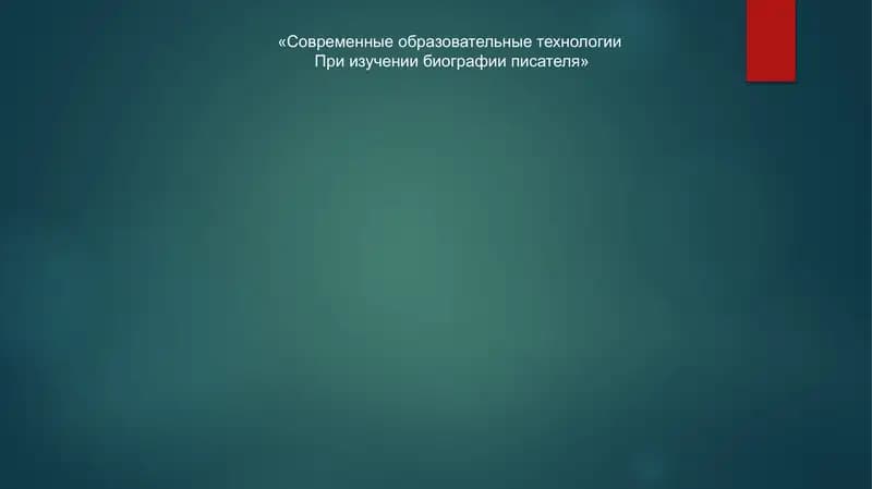 Современные образовательные технологии