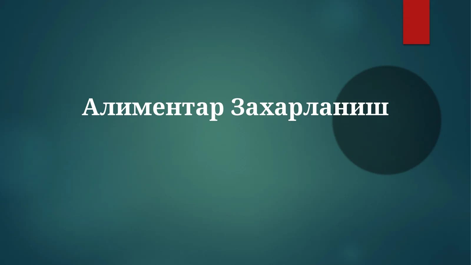 Алиментар Захарланиш