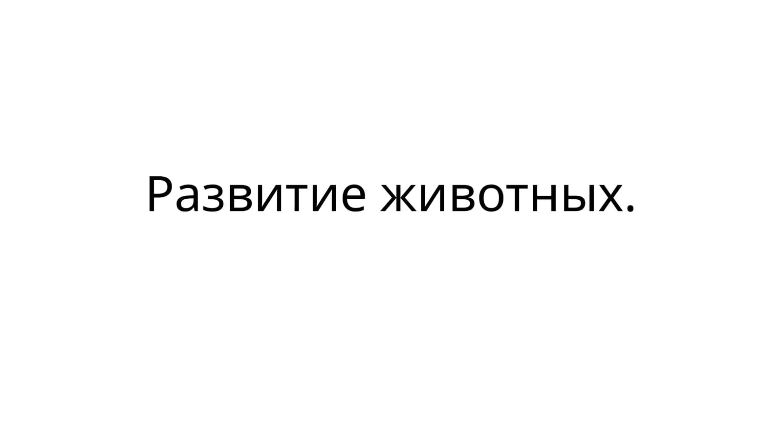 Оплодотворение