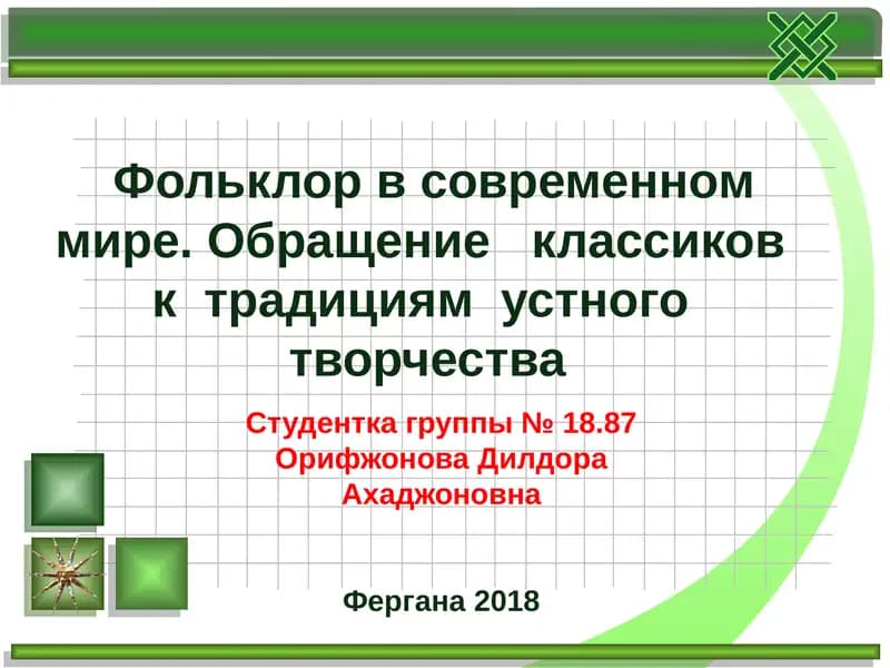 Фольклор в современном мире
