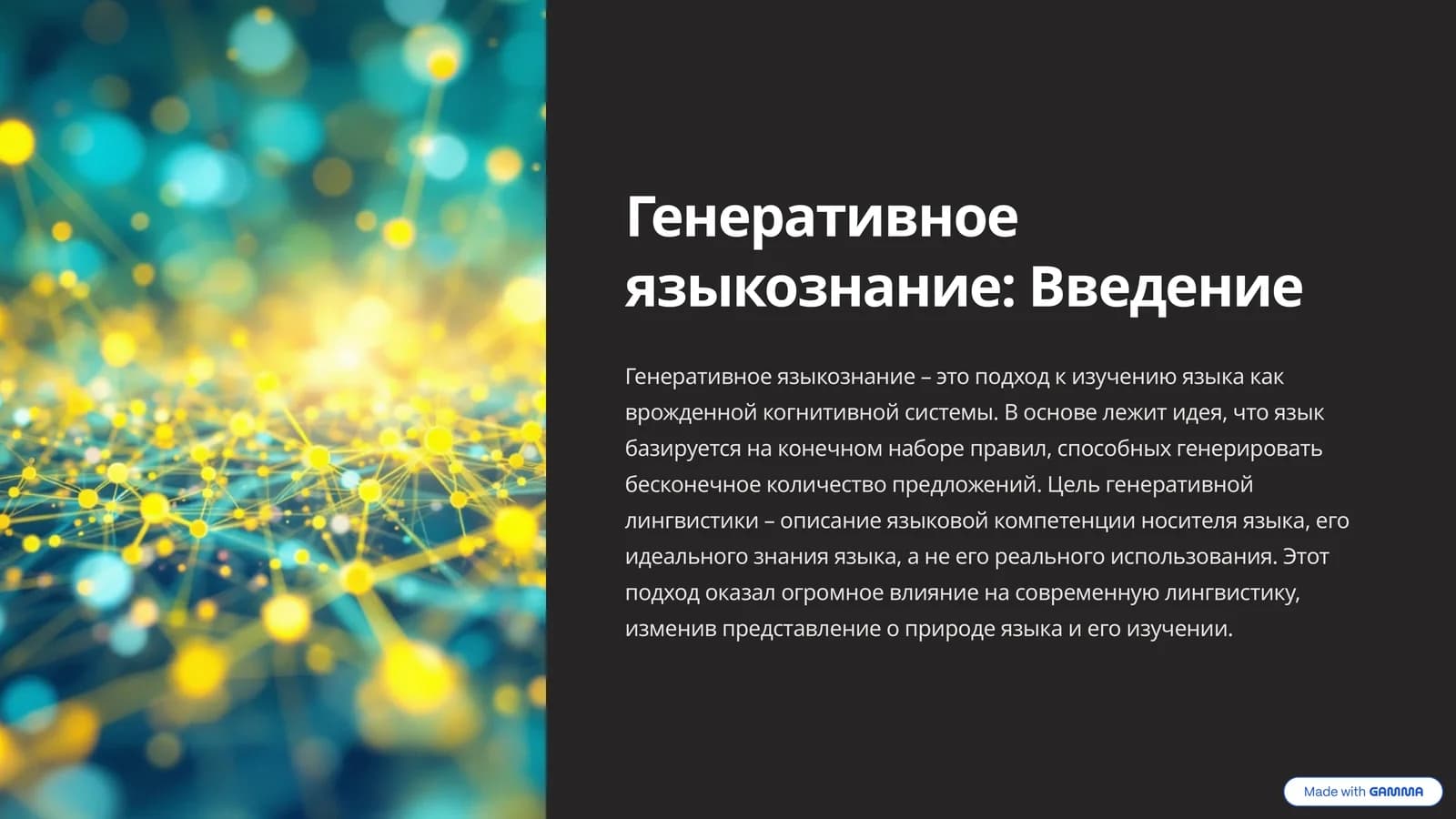 Генеративное языкознание