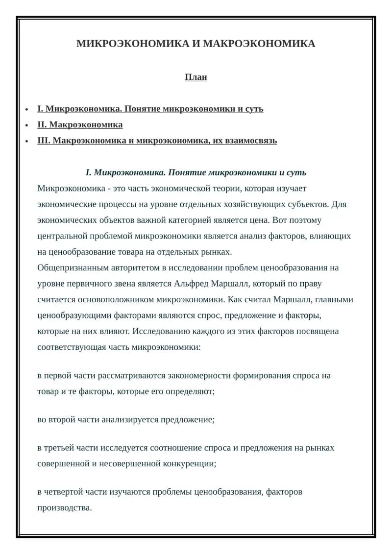 Микроэкономика и макроэкономика