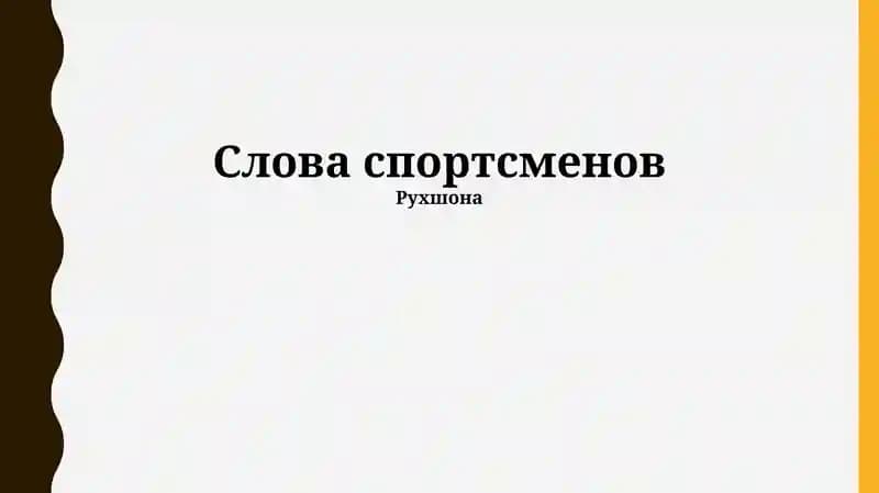 Слова спортсменов