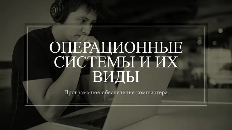 Операционная система