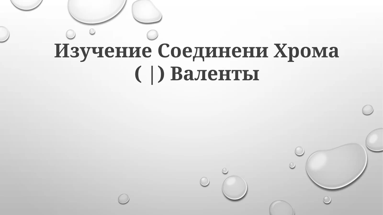 Изучение Соединени Хрома ( |)Валенты