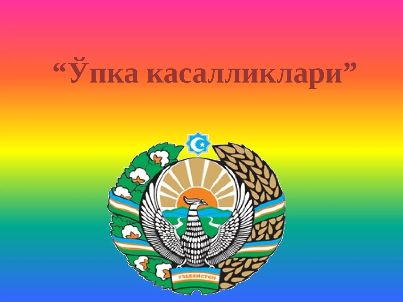 Ўпкакасалликлари
