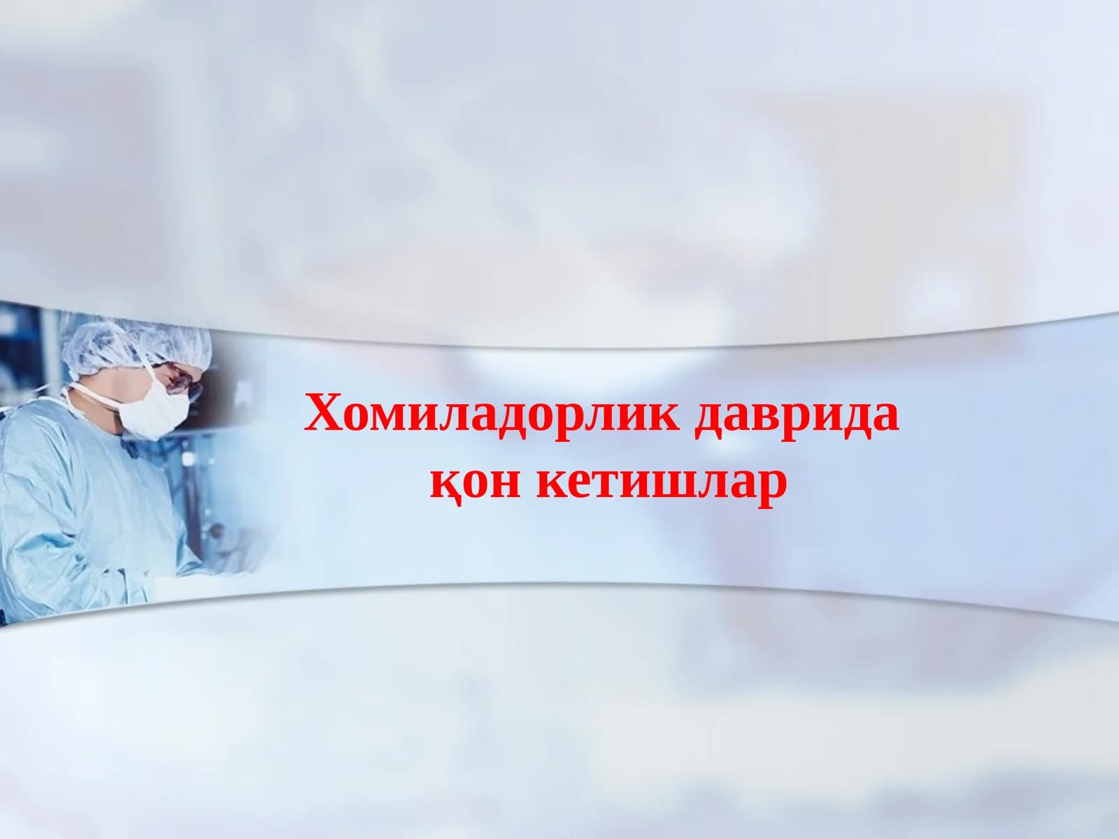 Хомиладорлик даврида қон кетишлар