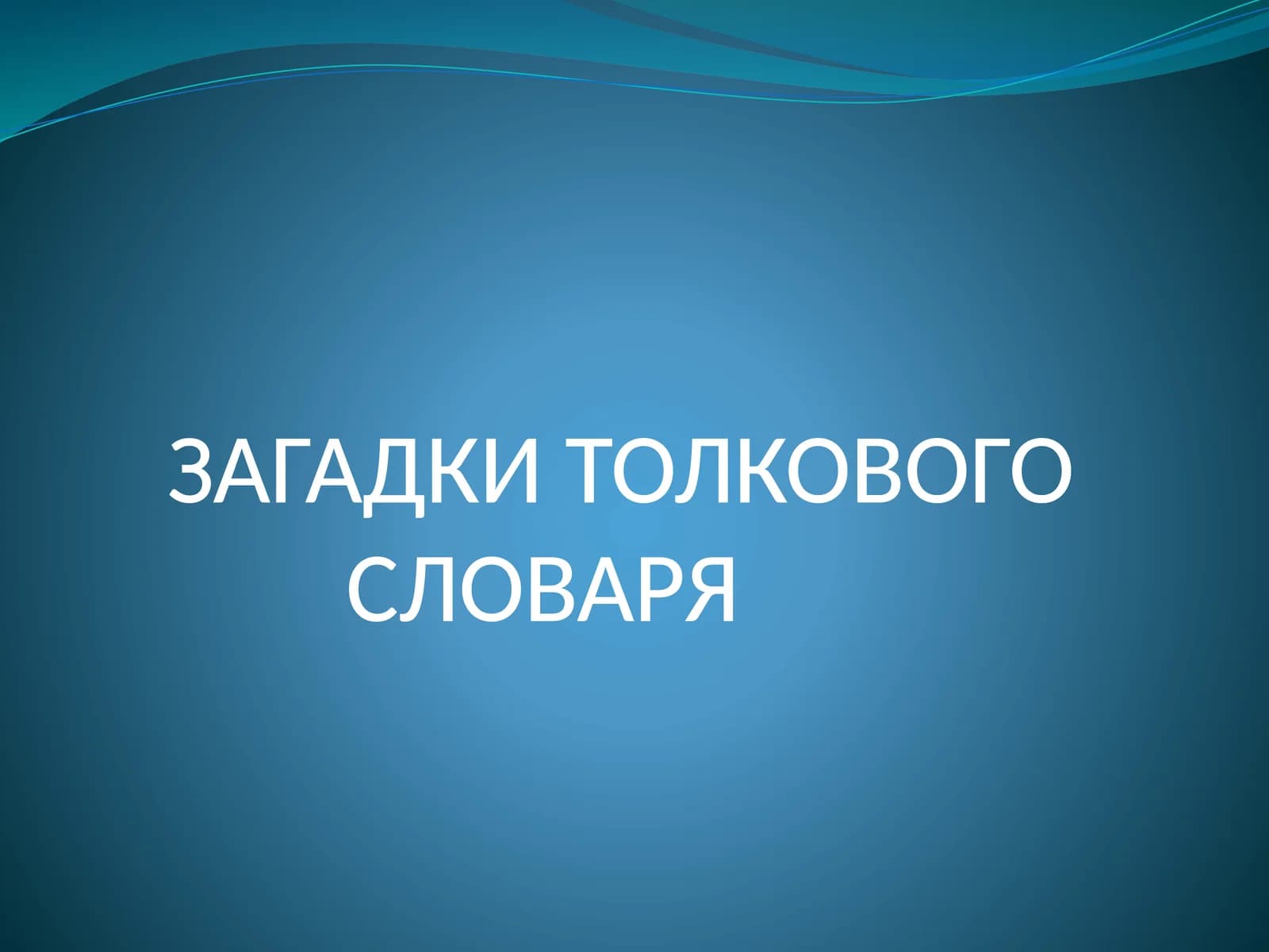 ЗАГАДКИ ТОЛКОВОГО СЛОВАРЯ