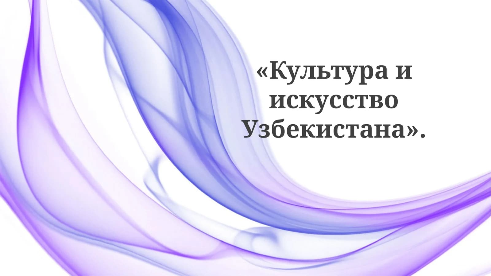 КультураиискусствоУзбекистана