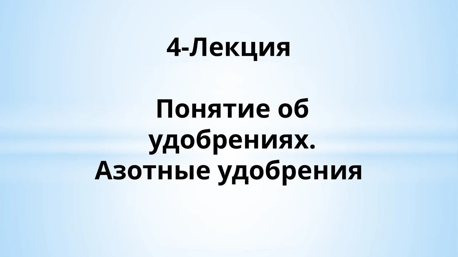 Азотные удобрения