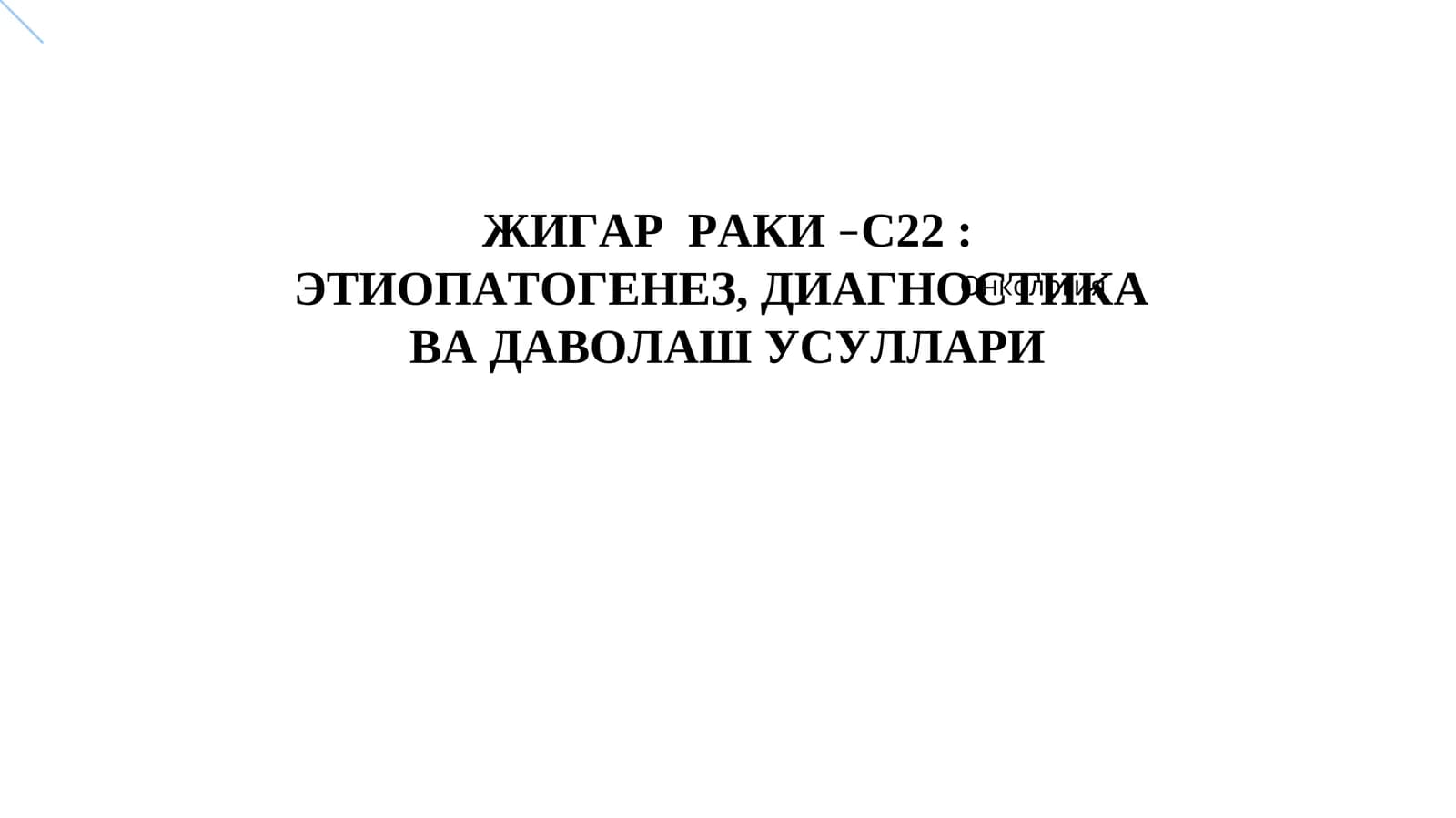 ЖИГАР РАКИ–С22: