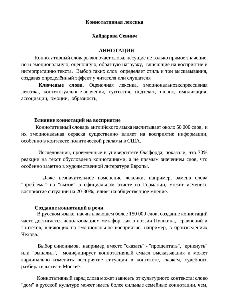Коннотативная лексика