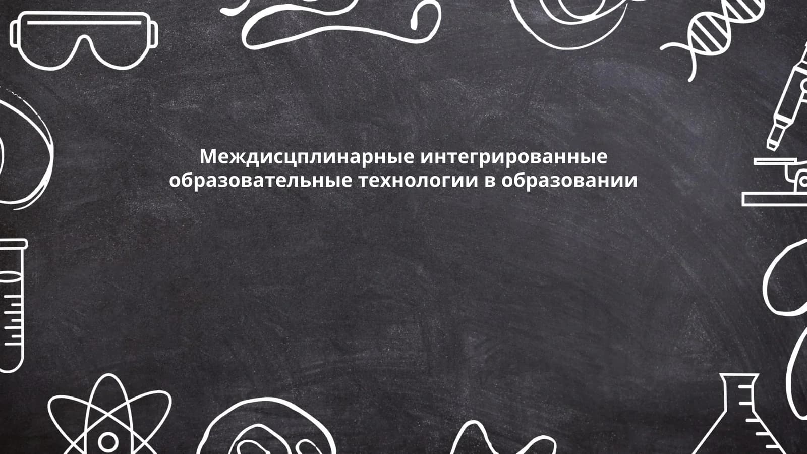 Междисцплинарные интегрированные образовательные технологии в образовании