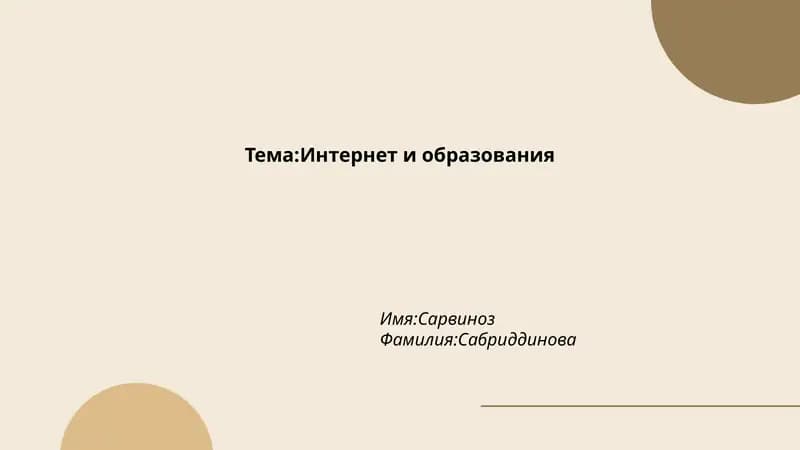 Тема:Интернет и образования