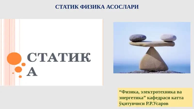 СТАТИКФИЗИКА АСОСЛАРИ