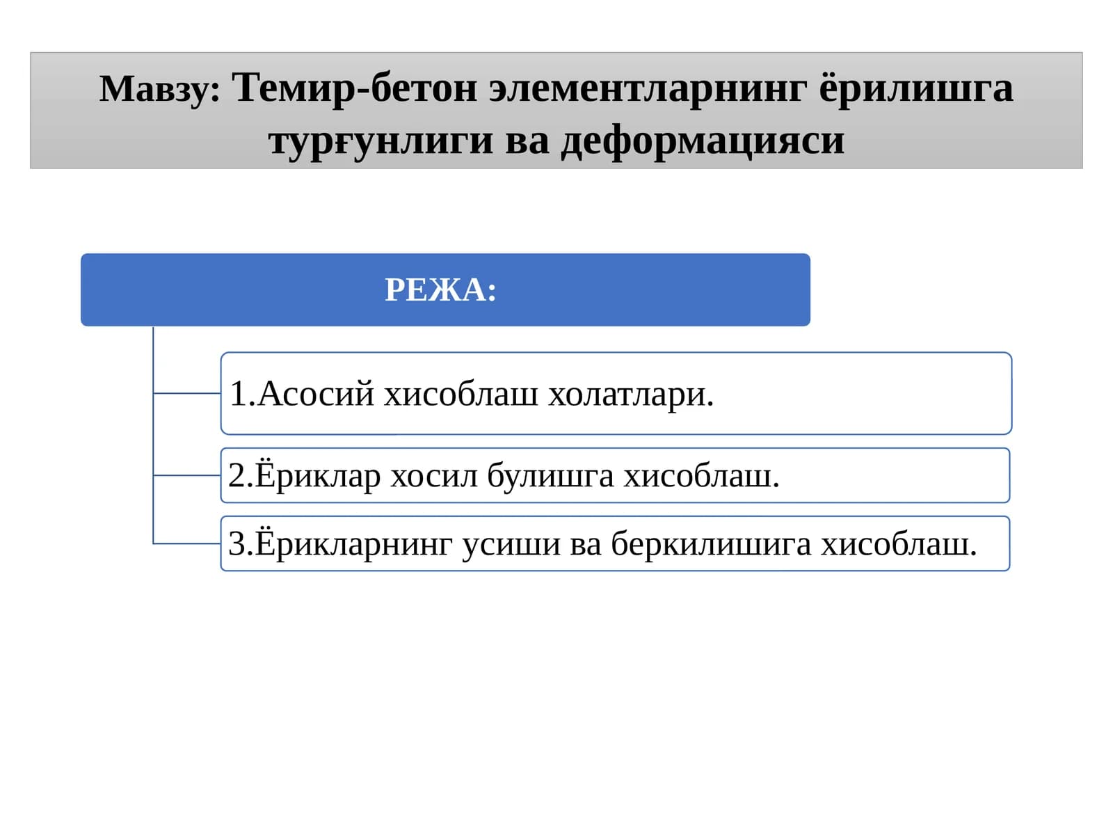 Темир-бетон элементларни ҳисоблаш
