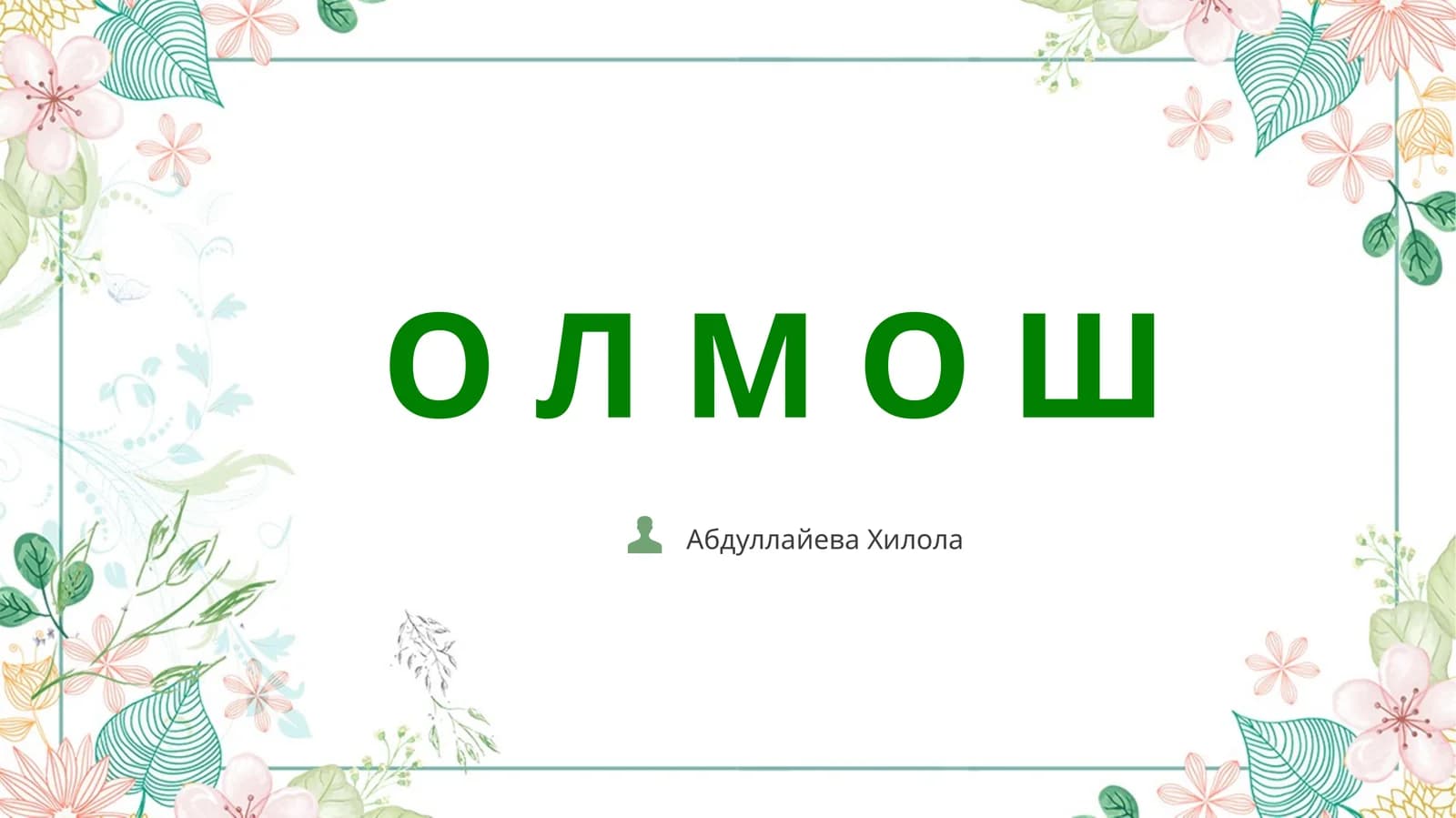 О Л М О Ш