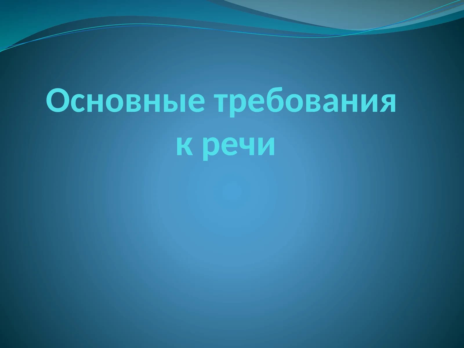 Основные требования к речи