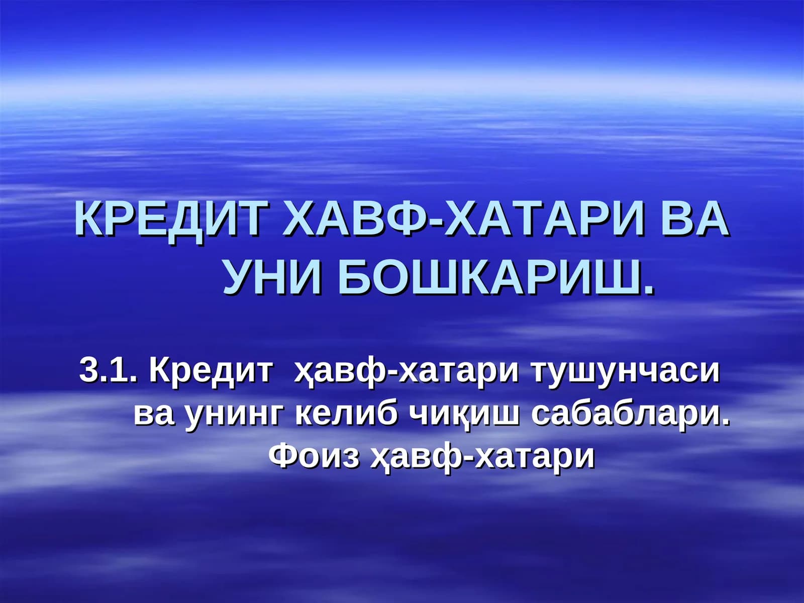 КРЕДИТ ХАВФ-ХАТАРИ ВА УНИ БОШКАРИШ