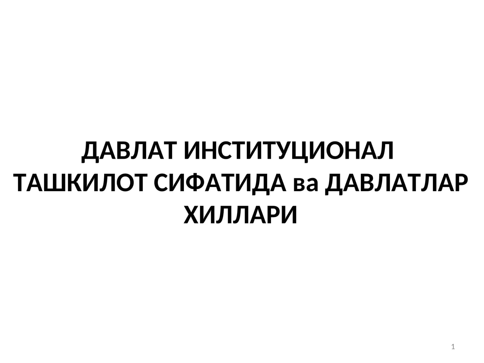 ДАВЛАТИНСТИТУЦИОНАЛТАШКИЛОТ СИФАТИДА ва ДАВЛАТЛАР ХИЛЛАРИ