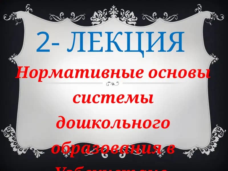 ЛЕКЦИЯ - Нормативные основы системы дошкольного образования в Узбекистане