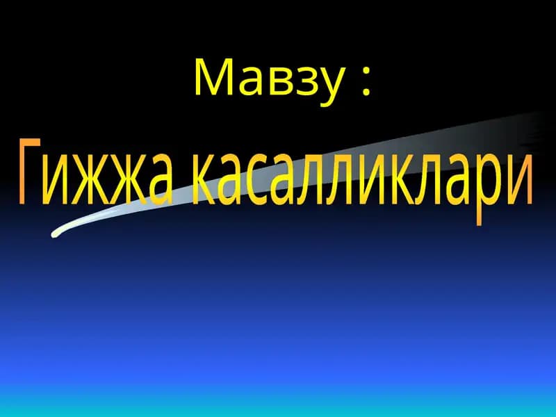 Гижжа   касалликлари