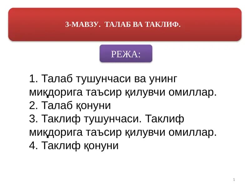 Талаб тушунчаси ва унинг миқдорига таъсир қилувчи омиллар