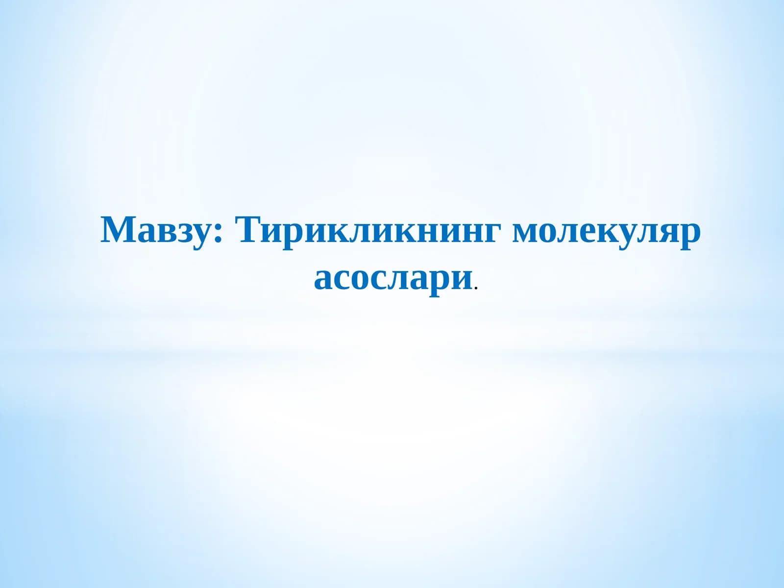 Тирикликнинг молекуляр асослари