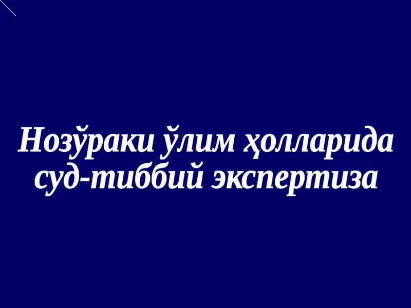 Нозўраки ўлим ҳолларида суд-тиббий экспертиза