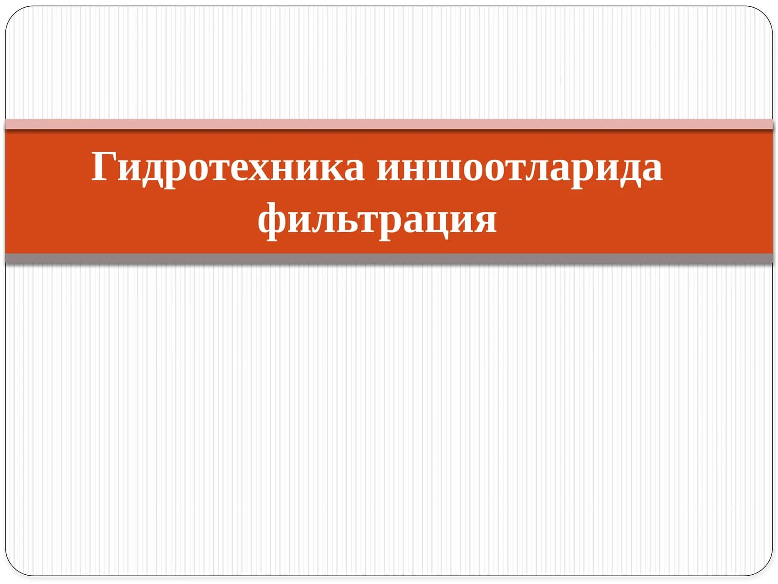 Фильтрация тўғрисида тушунча