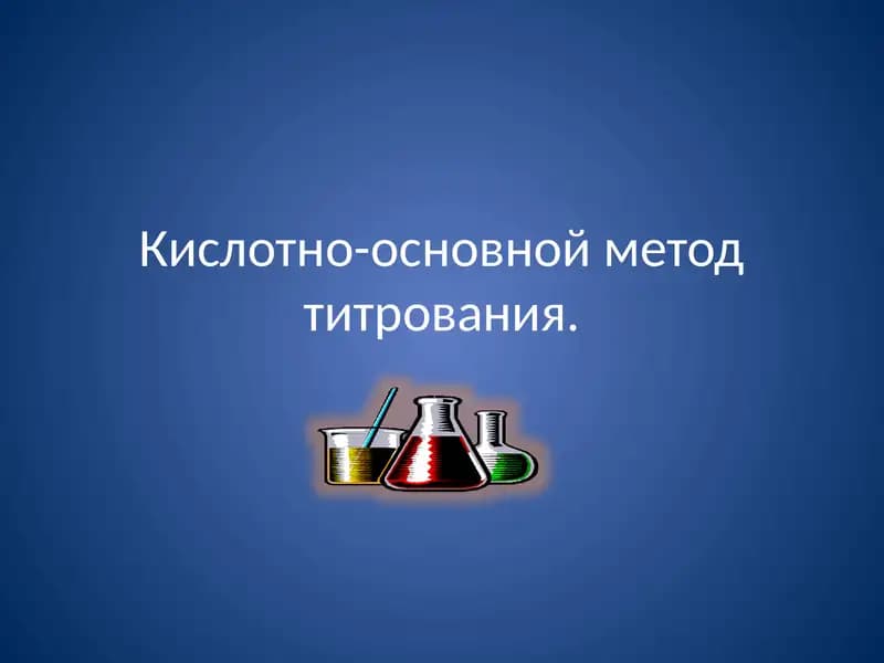 Кислотно-основной метод титрования