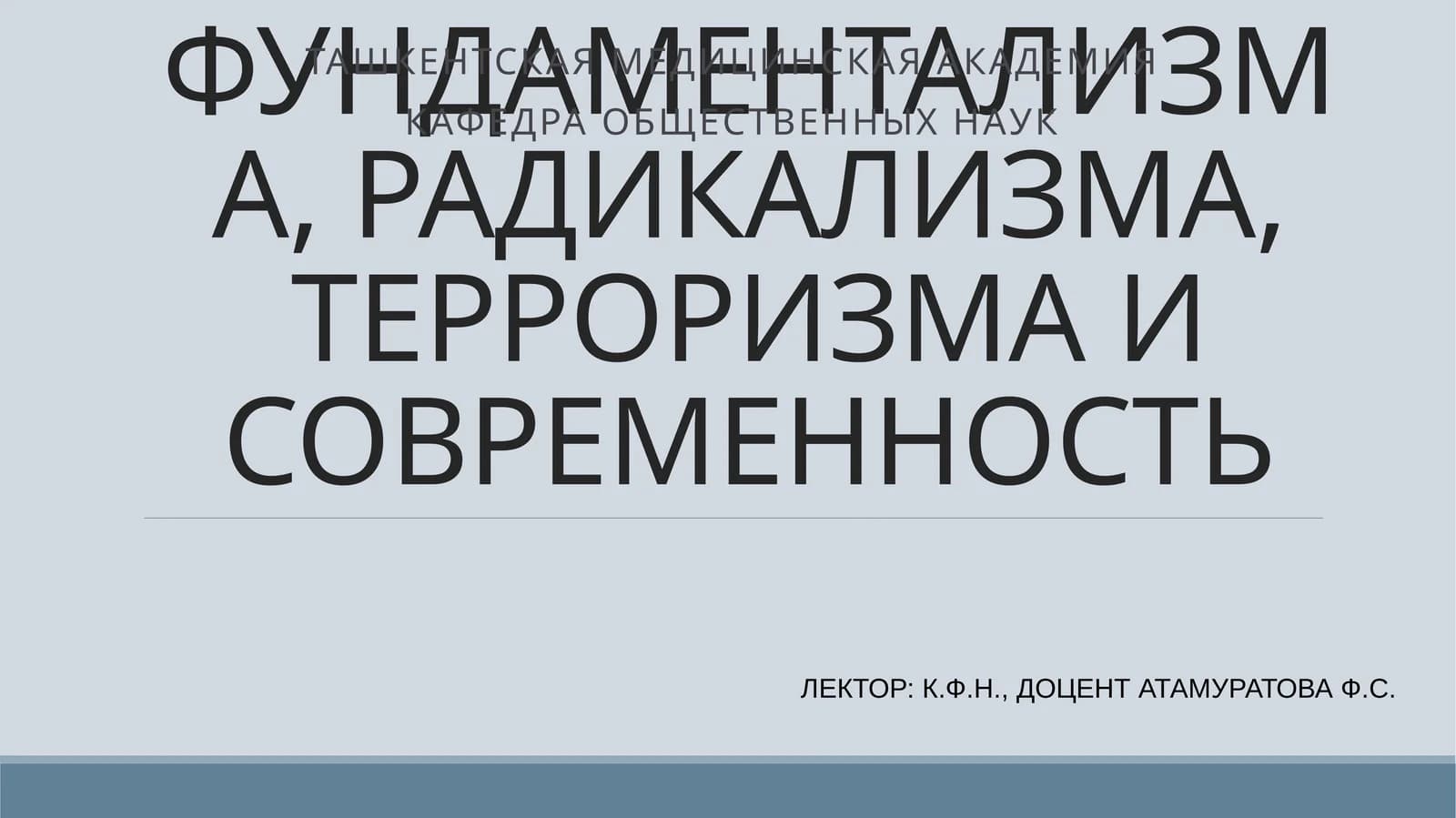 ИСТОРИЯ РЕЛИГИОЗНОГО ФУНДАМЕНТАЛИЗМА, РАДИКАЛИЗМА, ТЕРРОРИЗМА И СОВРЕМЕННОСТЬ