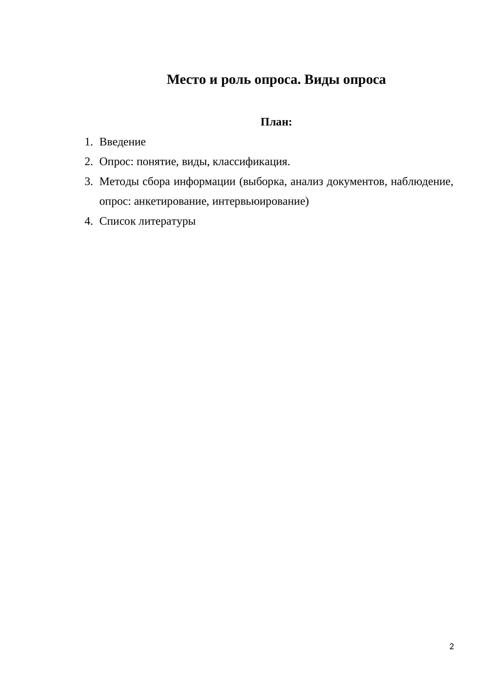 Место и роль опроса. Виды опроса