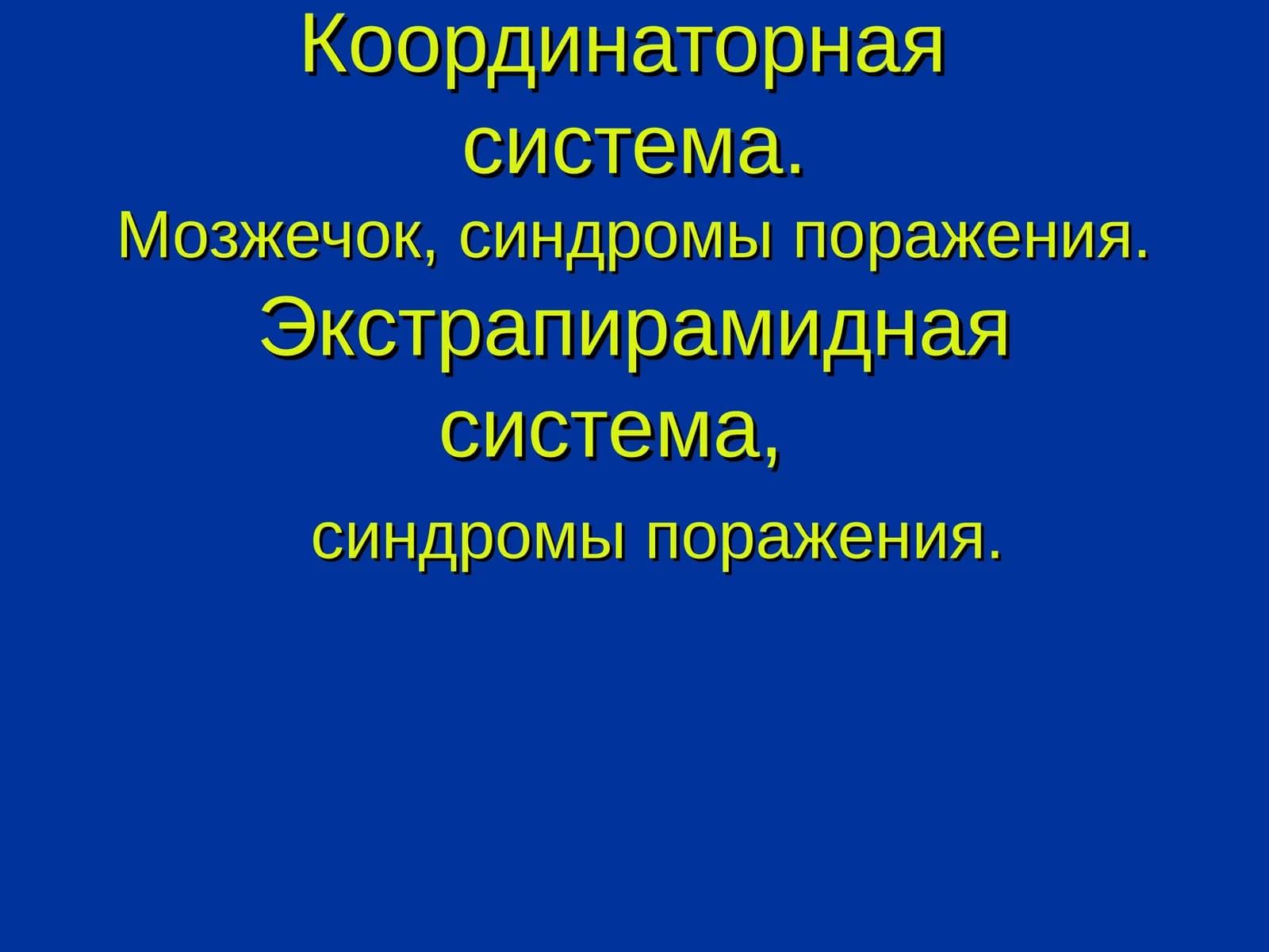 Мозжечок