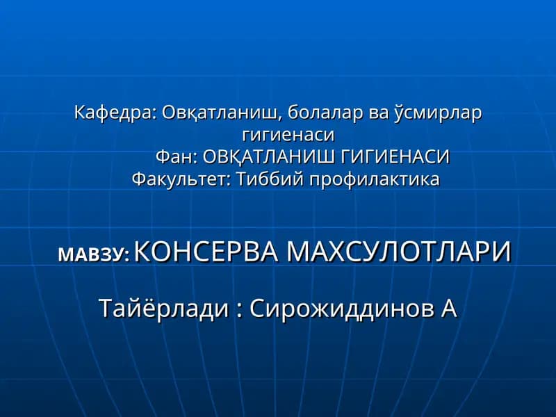КОНСЕРВА МАХСУЛОТЛАРИ