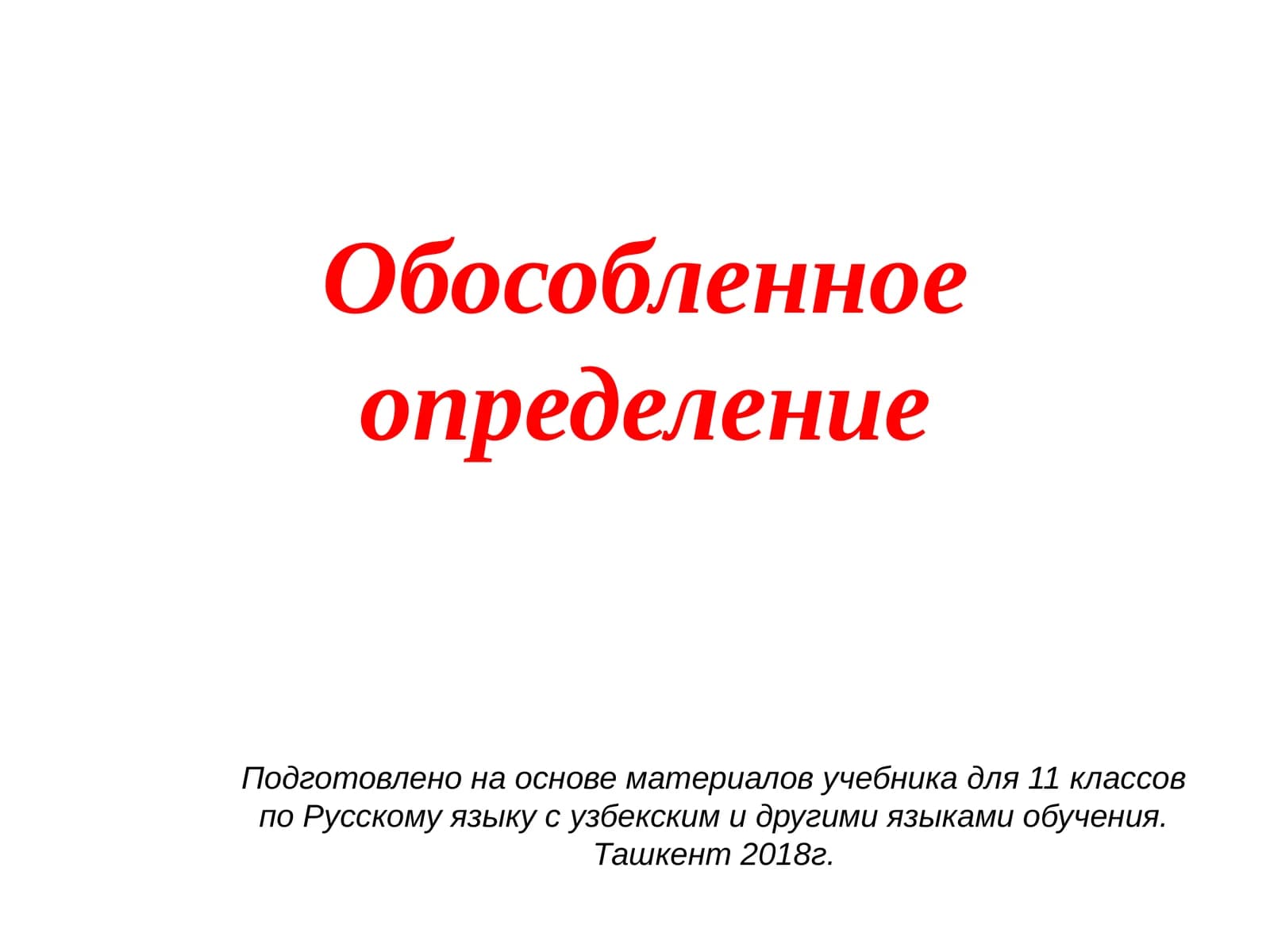 Обособленное определение