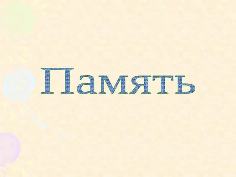 Память