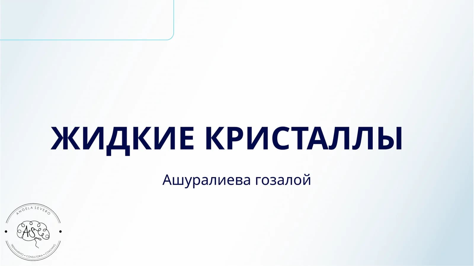 ЖИДКИЕ КРИСТАЛЛЫ