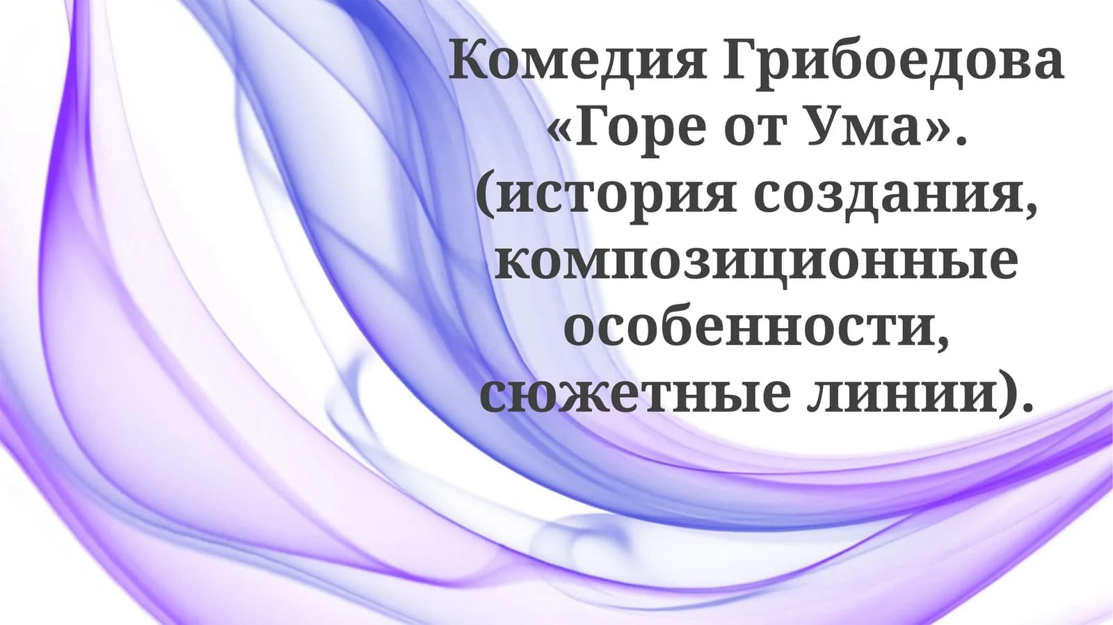 Горе от Ума