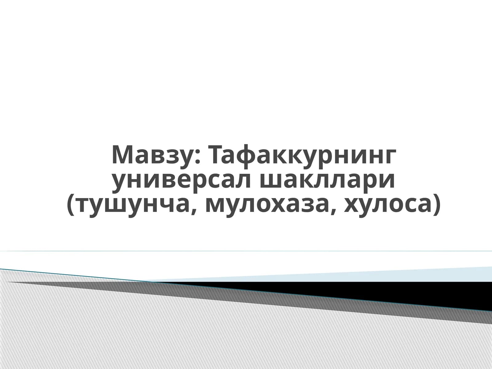 Тафаккурнинг универсал шакллари