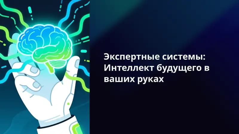 Экспертные системы: Интеллект будущего в ваших руках