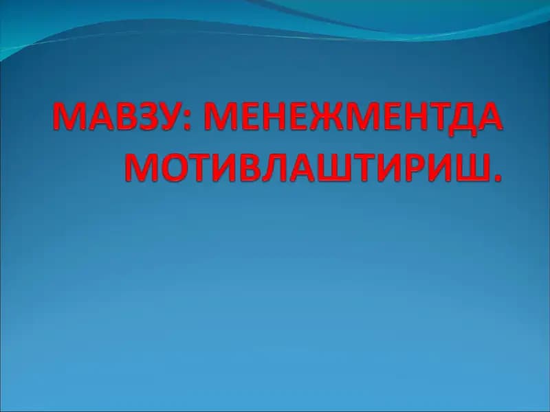 МЕНЕЖМЕНТДА МОТИВЛАШТИРИШ